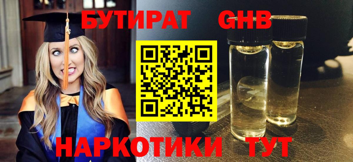 Бутират Butirat Тимашёвск